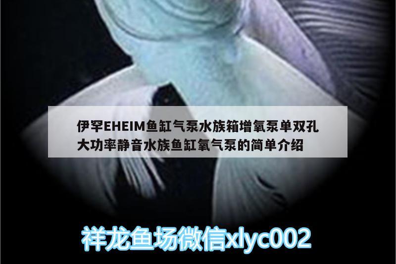 伊罕EHEIM魚(yú)缸氣泵水族箱增氧泵單雙孔大功率靜音水族魚(yú)缸氧氣泵的簡(jiǎn)單介紹 伊罕水族