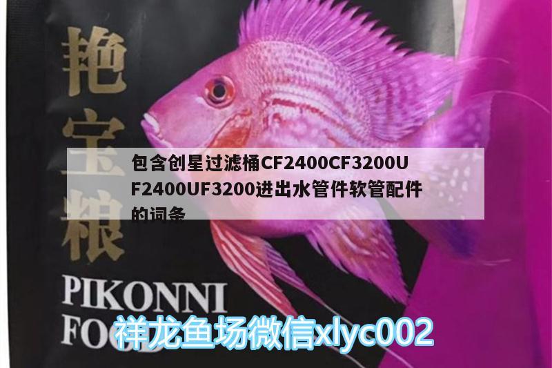 包含創(chuàng)星過濾桶CF2400CF3200UF2400UF3200進(jìn)出水管件軟管配件的詞條