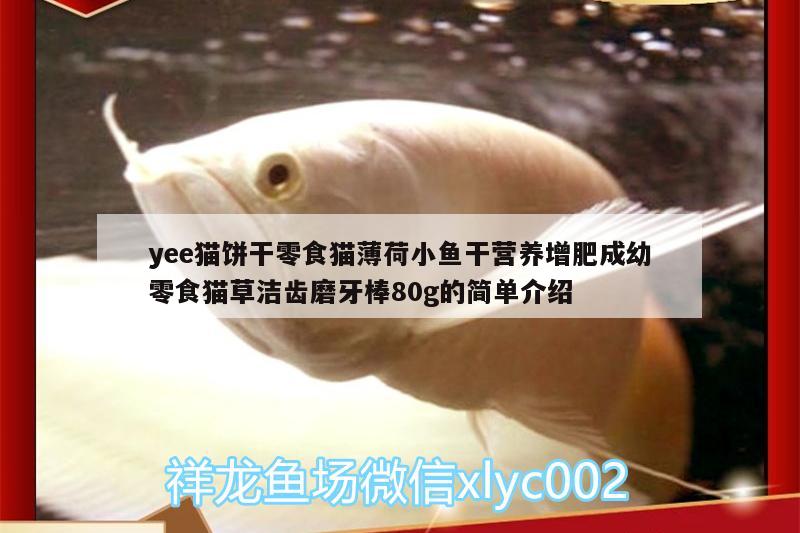 yee貓餅干零食貓薄荷小魚(yú)干營(yíng)養(yǎng)增肥成幼零食貓草潔齒磨牙棒80g的簡(jiǎn)單介紹 yee