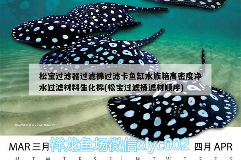 松寶過(guò)濾器過(guò)濾棉過(guò)濾卡魚(yú)缸水族箱高密度凈水過(guò)濾材料生化棉(松寶過(guò)濾桶濾材順序) 魚(yú)缸/水族箱