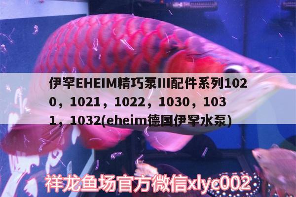 伊罕EHEIM精巧泵III配件系列1020，1021，1022，1030，1031，1032(eheim德國(guó)伊罕水泵)