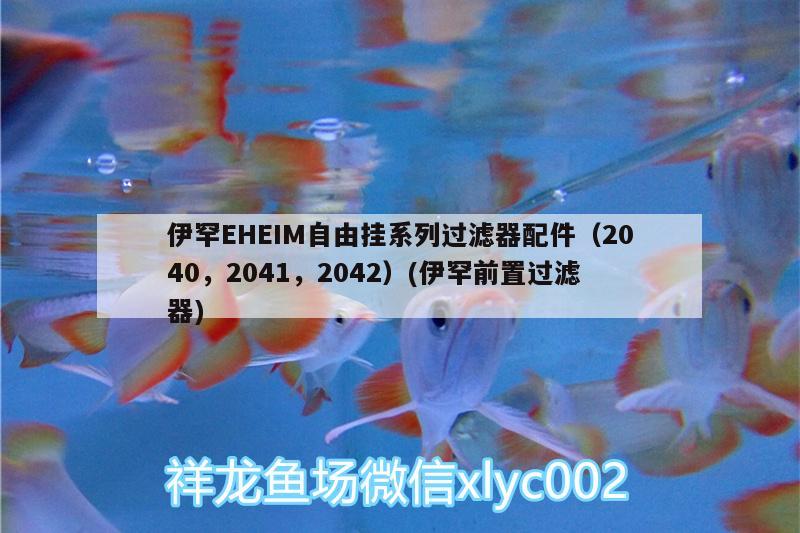 伊罕EHEIM自由掛系列過濾器配件（2040，2041，2042）(伊罕前置過濾器) 伊罕水族