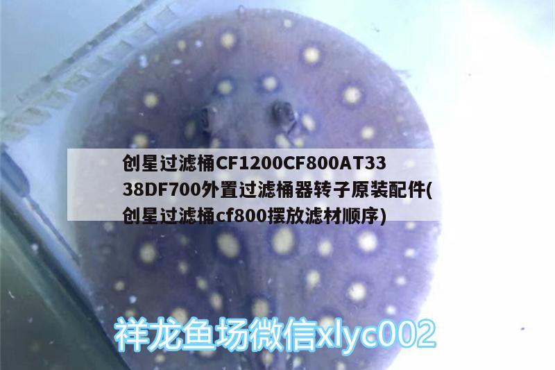 創(chuàng)星過濾桶CF1200CF800AT3338DF700外置過濾桶器轉(zhuǎn)子原裝配件(創(chuàng)星過濾桶cf800擺放濾材順序) 廣州水族器材濾材批發(fā)市場