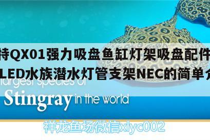 博特QX01強(qiáng)力吸盤魚缸燈架吸盤配件T8T5LED水族潛水燈管支架NEC的簡(jiǎn)單介紹 博特水族