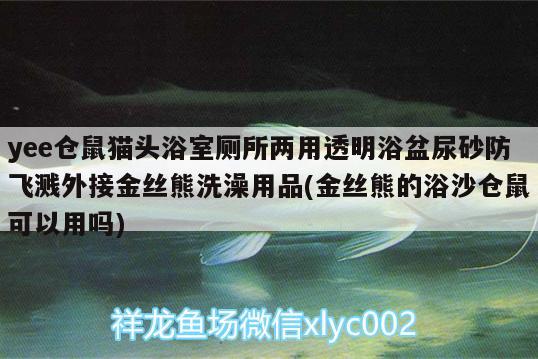 yee倉(cāng)鼠貓頭浴室?guī)鶅捎猛该髟∨枘蛏胺里w濺外接金絲熊洗澡用品(金絲熊的浴沙倉(cāng)鼠可以用嗎)