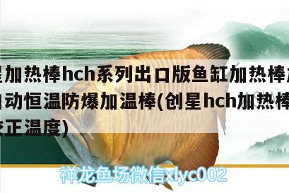 創(chuàng)星加熱棒hch系列出口版魚缸加熱棒加熱管自動恒溫防爆加溫棒(創(chuàng)星hch加熱棒怎么校正溫度)