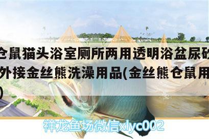 yee倉鼠貓頭浴室?guī)鶅捎猛该髟∨枘蛏胺里w濺外接金絲熊洗澡用品(金絲熊倉鼠用什么洗澡) yee