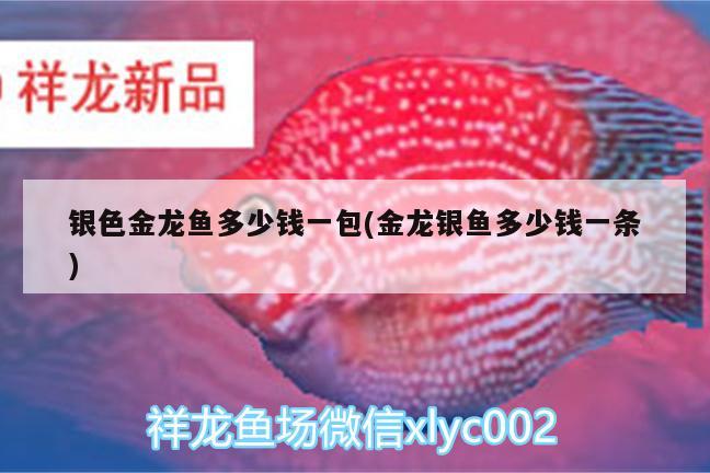 銀色金龍魚多少錢一包(金龍銀魚多少錢一條) 殺菌消毒設(shè)備