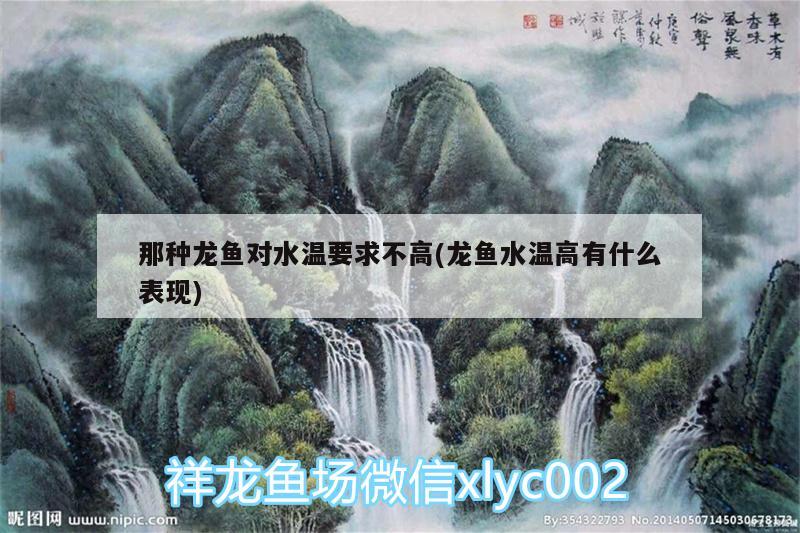 那種龍魚(yú)對(duì)水溫要求不高(龍魚(yú)水溫高有什么表現(xiàn)) 水族燈（魚(yú)缸燈）