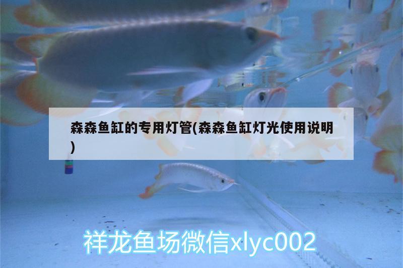 森森魚缸的專用燈管(森森魚缸燈光使用說明)