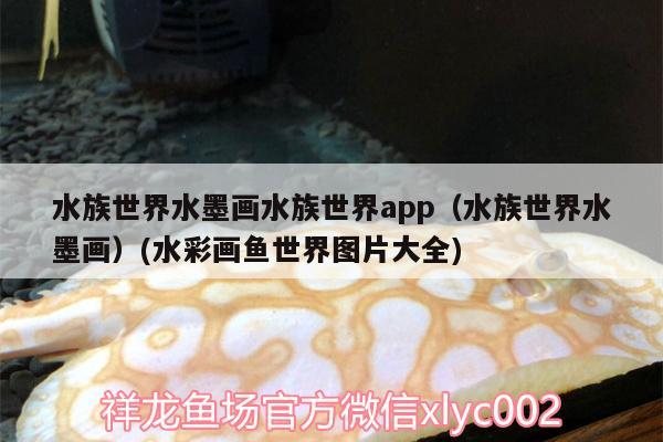 水族世界水墨畫水族世界app（水族世界水墨畫）(水彩畫魚世界圖片大全)