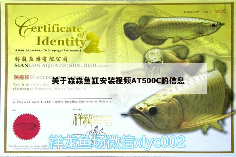 關(guān)于森森魚缸安裝視頻AT500C的信息