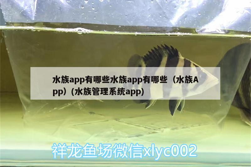 水族app有哪些水族app有哪些（水族App）(水族管理系統(tǒng)app)