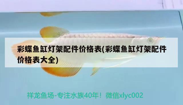 彩蝶魚缸燈架配件價格表(彩蝶魚缸燈架配件價格表大全) 馬拉莫寶石魚