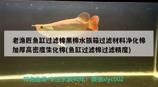 老漁匠魚缸過濾棉黑棉水族箱過濾材料凈化棉加厚高密度生化棉(魚缸過濾棉過濾精度) 魚缸/水族箱