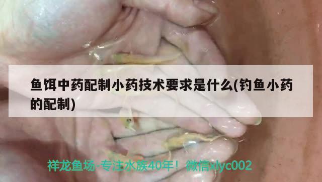 魚餌中藥配制小藥技術(shù)要求是什么(釣魚小藥的配制) 垂釣樂園