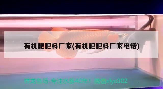 有機肥肥料廠家(有機肥肥料廠家電話) 肥料