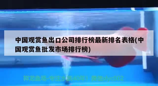 中國觀賞魚出口公司排行榜最新排名表格(中國觀賞魚批發(fā)市場排行榜)