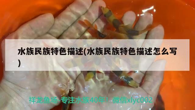 水族民族特色描述(水族民族特色描述怎么寫) 魟魚百科