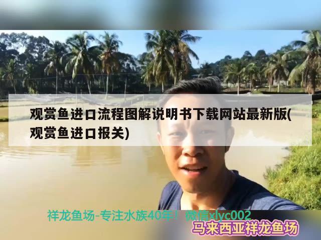 觀賞魚進口流程圖解說明書下載網(wǎng)站最新版(觀賞魚進口報關)