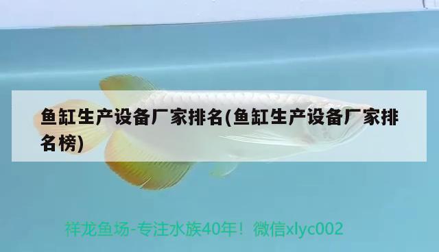 魚缸生產(chǎn)設(shè)備廠家排名(魚缸生產(chǎn)設(shè)備廠家排名榜)