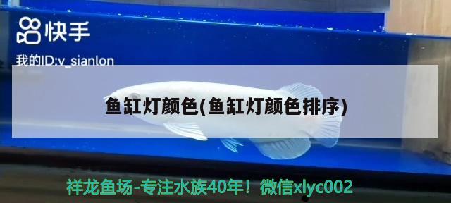 魚缸燈顏色(魚缸燈顏色排序) 水族燈（魚缸燈）