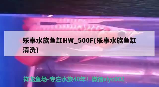 樂事水族魚缸HW_500F(樂事水族魚缸清洗) 祥龍水族護(hù)理水