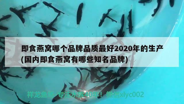 即食燕窩哪個品牌品質(zhì)最好2020年的生產(chǎn)(國內(nèi)即食燕窩有哪些知名品牌) 馬來西亞燕窩