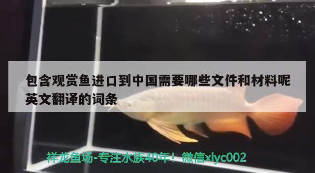 包含觀賞魚進(jìn)口到中國需要哪些文件和材料呢英文翻譯的詞條 觀賞魚進(jìn)出口