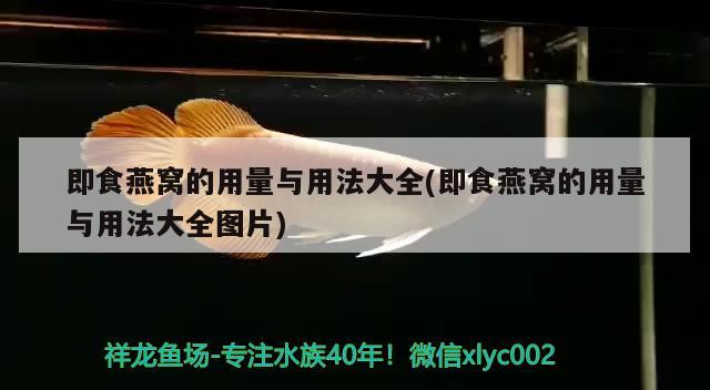 即食燕窩的用量與用法大全(即食燕窩的用量與用法大全圖片) 馬來(lái)西亞燕窩