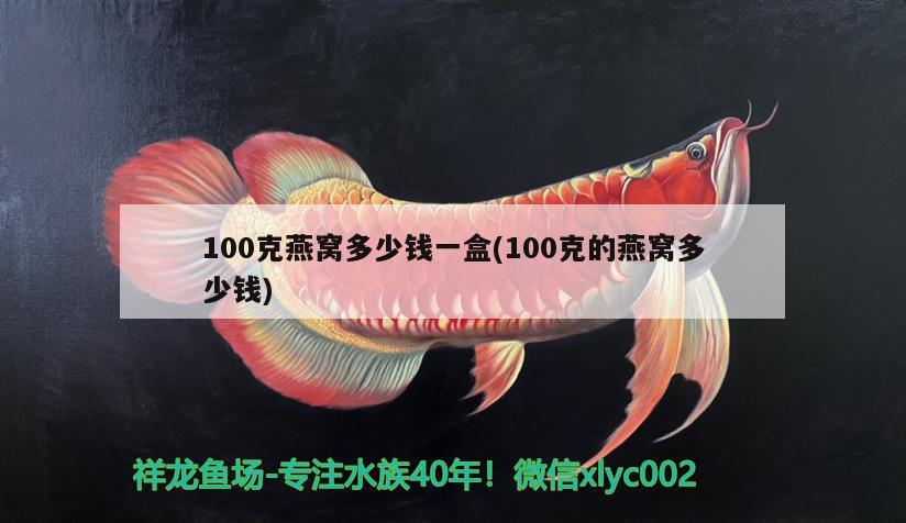 100克燕窩多少錢(qián)一盒(100克的燕窩多少錢(qián)) 馬來(lái)西亞燕窩