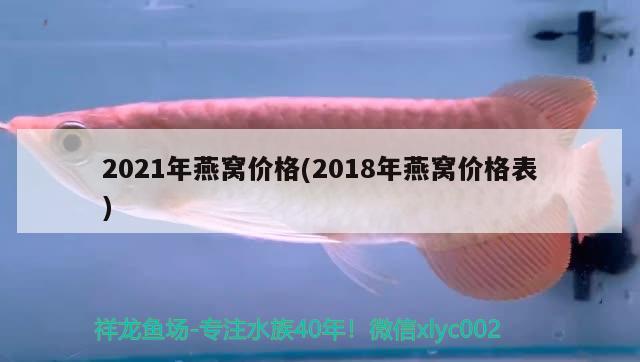 2021年燕窩價格(2018年燕窩價格表) 馬來西亞燕窩