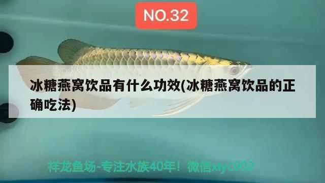 冰糖燕窩飲品有什么功效(冰糖燕窩飲品的正確吃法) 馬來西亞燕窩