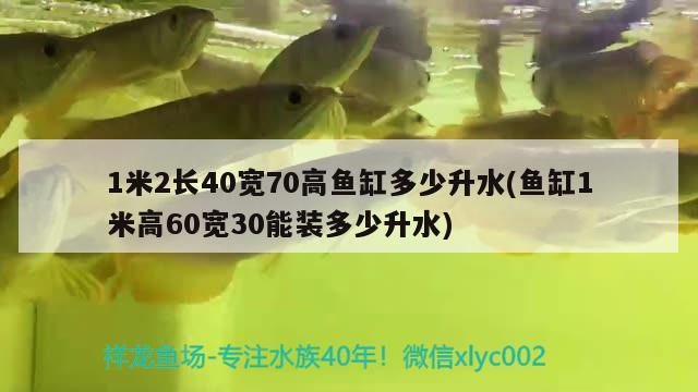 1米2長40寬70高魚缸多少升水(魚缸1米高60寬30能裝多少升水)