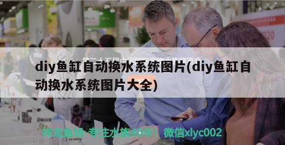 diy魚缸自動(dòng)換水系統(tǒng)圖片(diy魚缸自動(dòng)換水系統(tǒng)圖片大全) 祥龍龍魚專用水族燈