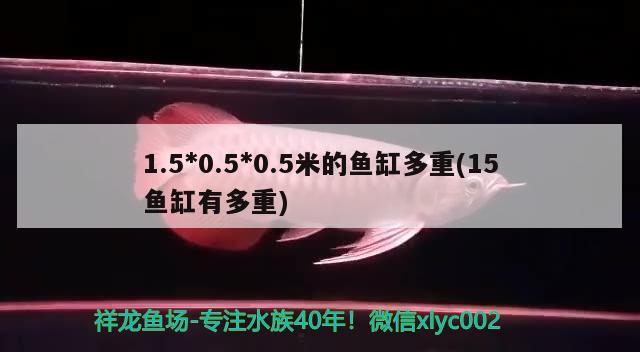 1.50.50.5米的魚缸多重(15魚缸有多重) 定時器/自控系統(tǒng)