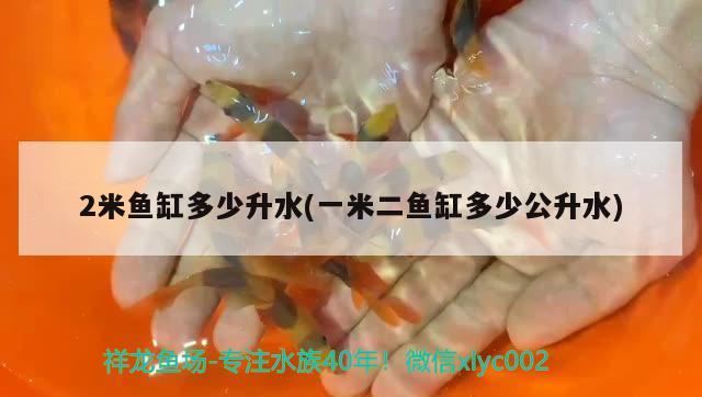 2米魚缸多少升水(一米二魚缸多少公升水) 水族用品