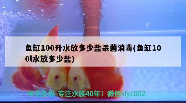 魚缸100升水放多少鹽殺菌消毒(魚缸100l水放多少鹽) 和尚魚