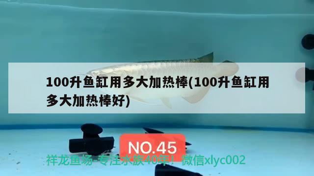 100升魚缸用多大加熱棒(100升魚缸用多大加熱棒好)