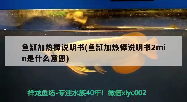 魚缸加熱棒說明書(魚缸加熱棒說明書2min是什么意思) 魚缸等水族設備