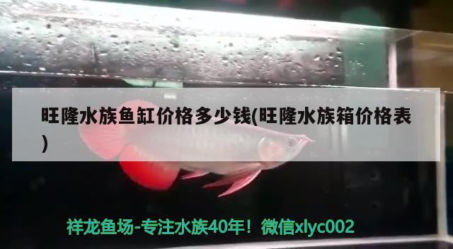 旺隆水族魚缸價格多少錢(旺隆水族箱價格表) 魚缸/水族箱