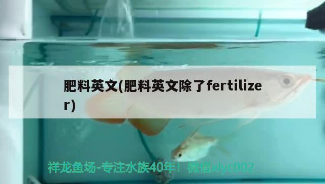 肥料英文(肥料英文除了fertilizer) 肥料