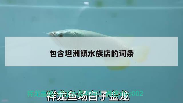 包含坦洲鎮(zhèn)水族店的詞條 巴西亞魚(yú)苗