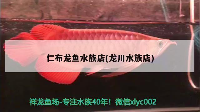 仁布龍魚水族店(龍川水族店) 魚缸清潔用具