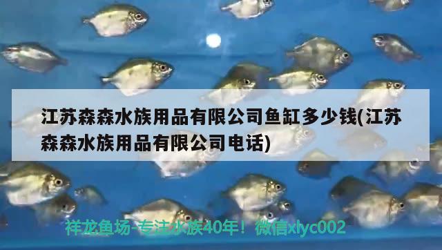 江蘇森森水族用品有限公司魚缸多少錢(江蘇森森水族用品有限公司電話)