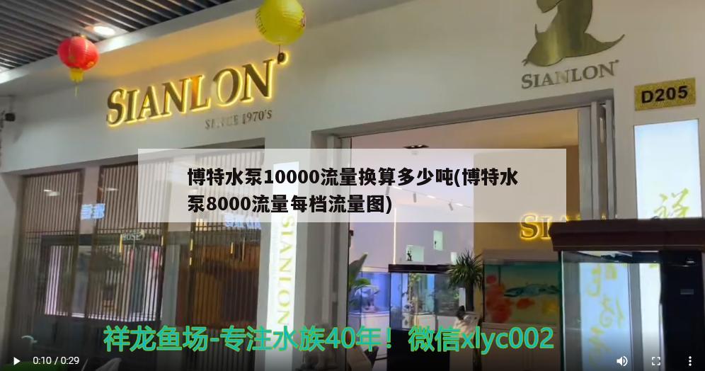 博特水泵10000流量換算多少?lài)?博特水泵8000流量每檔流量圖) 博特水族