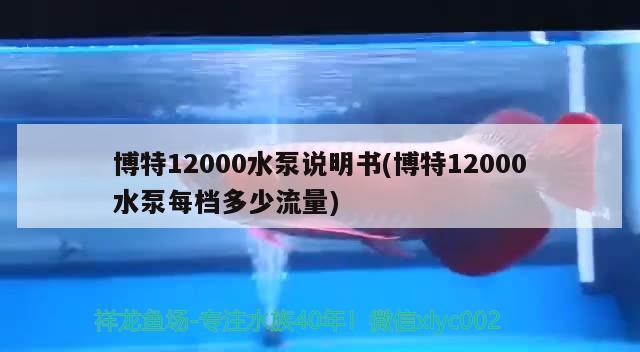 博特12000水泵說明書(博特12000水泵每檔多少流量) 博特水族