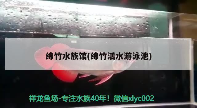 綿竹水族館(綿竹活水游泳池) 魚缸水質穩(wěn)定劑