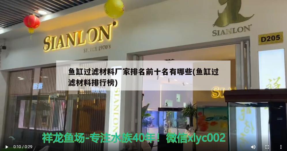 魚缸過濾材料廠家排名前十名有哪些(魚缸過濾材料排行榜)