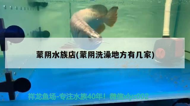 蒙陰水族店(蒙陰洗澡地方有幾家)